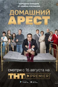 Домашний арест онлайн