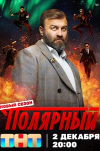 Полярный онлайн
