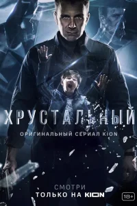 Хрустальный онлайн