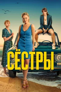 Сестры онлайн