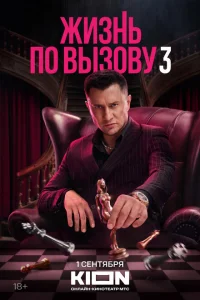 Жизнь по вызову онлайн
