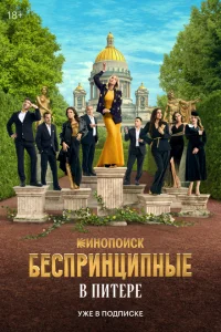 Беспринципные в Питере онлайн