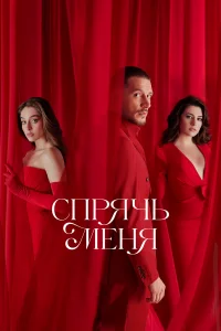 Спрячь меня онлайн