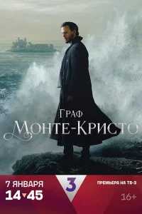 Граф Монте-Кристо онлайн