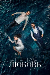 Чёрная любовь онлайн