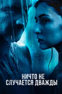 Ничто не случается дважды онлайн
