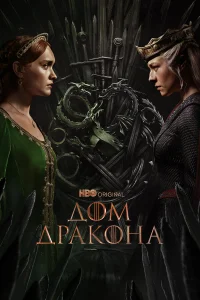 Дом Дракона онлайн