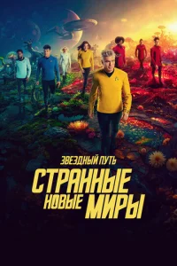 Звёздный путь: Странные новые миры онлайн