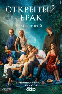 Открытый брак онлайн