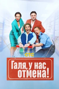 Галя, у нас отмена! онлайн