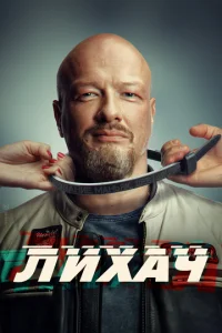 Лихач онлайн