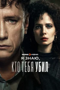 Я знаю, кто тебя убил онлайн