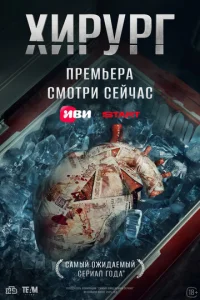 Хирург онлайн