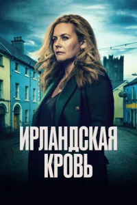 Ирландская кровь онлайн