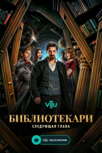 Библиотекари: Следующая глава онлайн