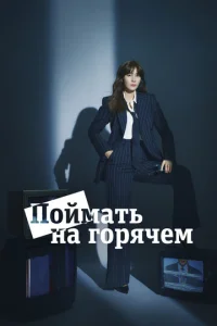Поймать на горячем онлайн