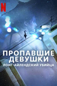 Пропавшие девушки: Лонг-айлендский убийца онлайн