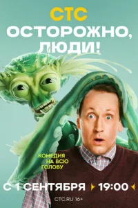 Осторожно, люди! онлайн