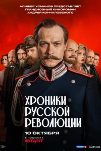 Хроники русской революции онлайн