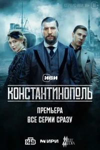 Константинополь онлайн