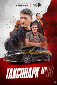 Таксопарк № 13 онлайн