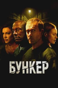 Бункер онлайн