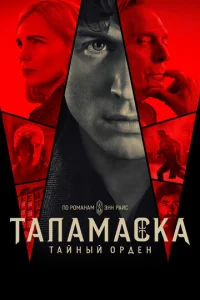 Тайный орден онлайн
