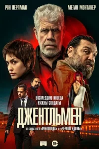 Джентльмен онлайн