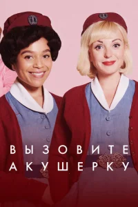 Зовите повитуху онлайн