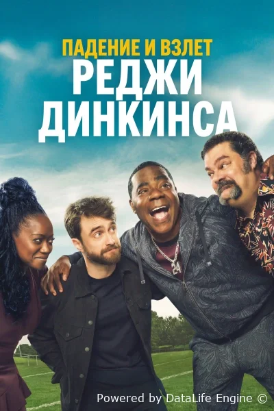 Падение и взлёт Реджи Динкинса онлайн