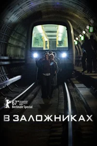 В заложниках онлайн