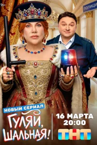 Гуляй, шальная онлайн