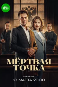 Мёртвая точка онлайн