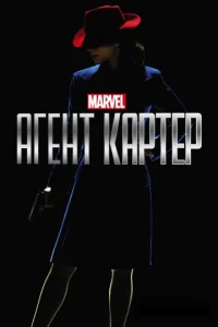 Агент Картер онлайн
