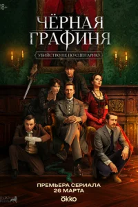 Чёрная графиня онлайн