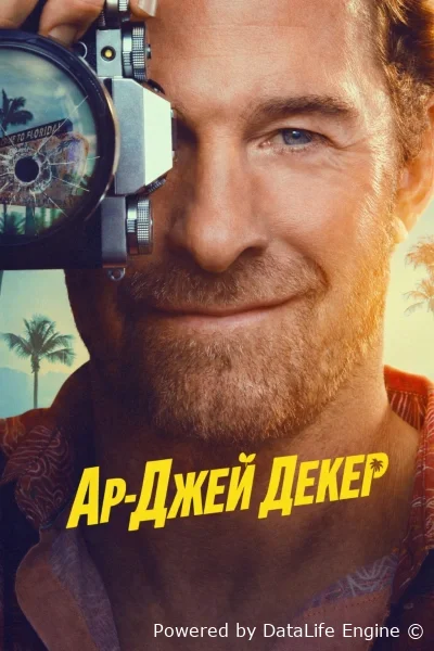 Частный детектив Эр Джей Декер онлайн
