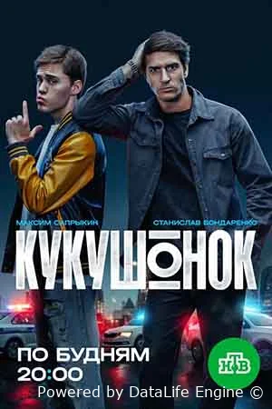 Кукушонок онлайн